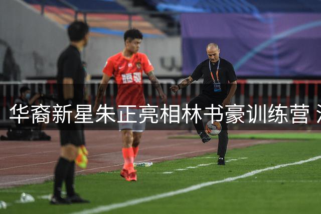 华裔新星朱正亮相林书豪训练营 混血控卫引关注