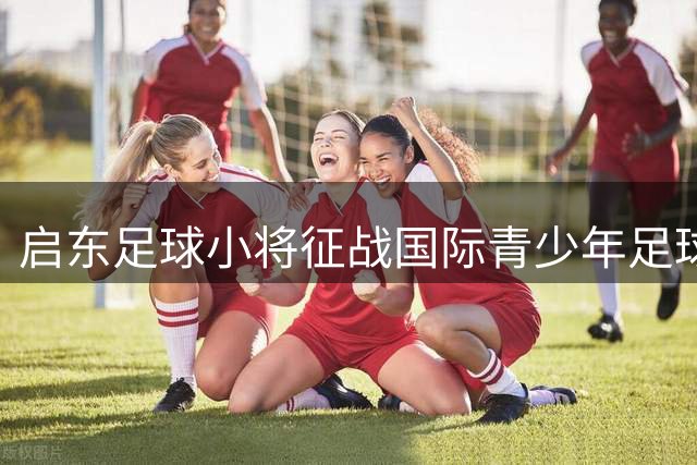 启东足球小将征战国际青少年足球锦标赛