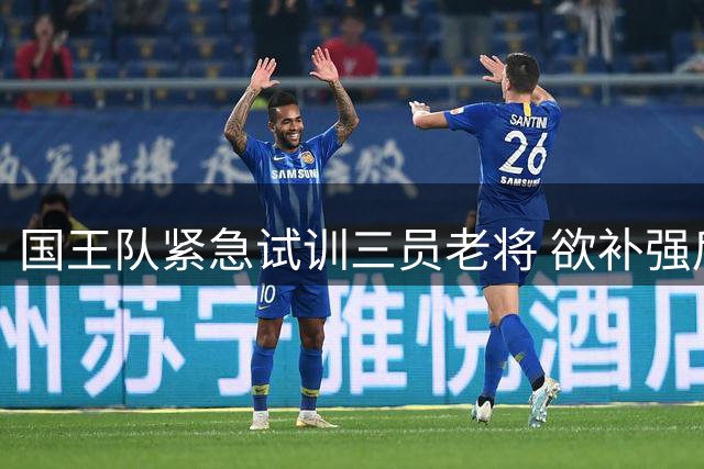 国王队紧急试训三员老将 欲补强后场深度？