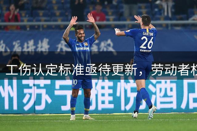 工伤认定标准亟待更新，劳动者权益需更多保障