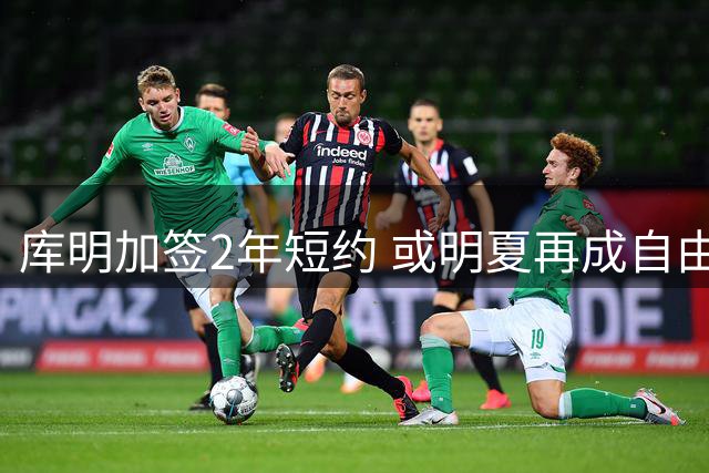 库明加签2年短约 或明夏再成自由球员