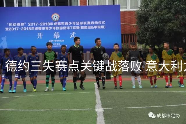 德约三失赛点关键战落败 意大利力克塞尔维亚挺进决赛