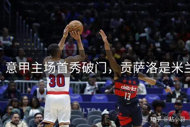 意甲主场首秀破门，贡萨洛是米兰近10个赛季第5人