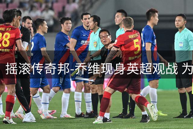 摇滚传奇邦-乔维现身英超观战 为伦敦巡演热身