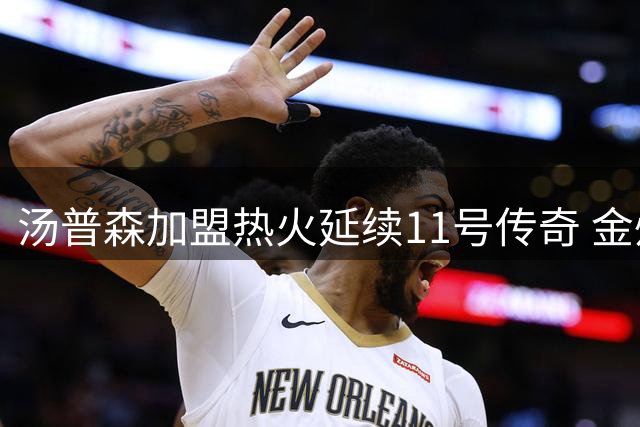 汤普森加盟热火延续11号传奇 金州记忆再现迈阿密