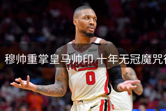 穆帅重掌皇马帅印 十年无冠魔咒待破