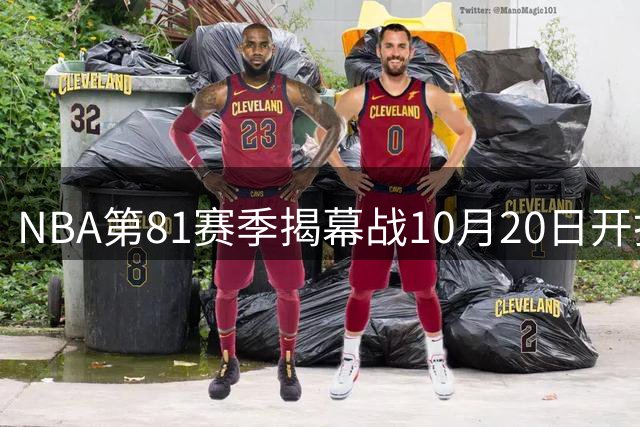 NBA第81赛季揭幕战10月20日开打 三组劲旅率先交锋