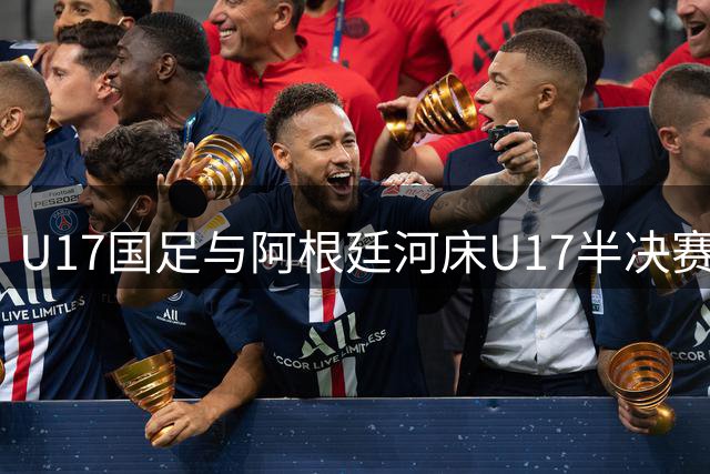 U17国足与阿根廷河床U17半决赛战平 点球决胜负